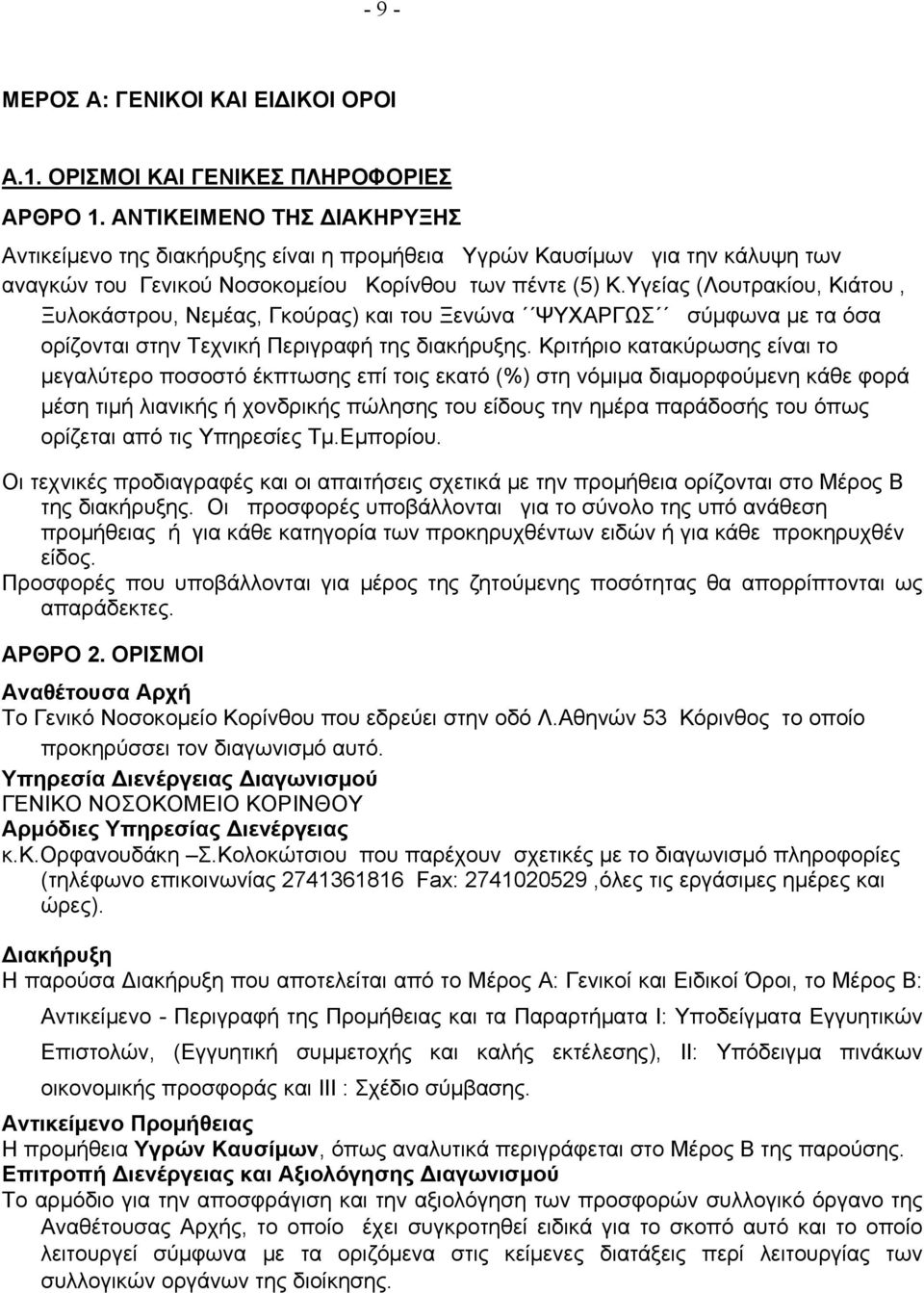 Υγείας (Λουτρακίου, Κιάτου, Ξυλοκάστρου, Νεμέας, Γκούρας) και του Ξενώνα ΨΥΧΑΡΓΩΣ σύμφωνα με τα όσα ορίζονται στην Τεχνική Περιγραφή της διακήρυξης.