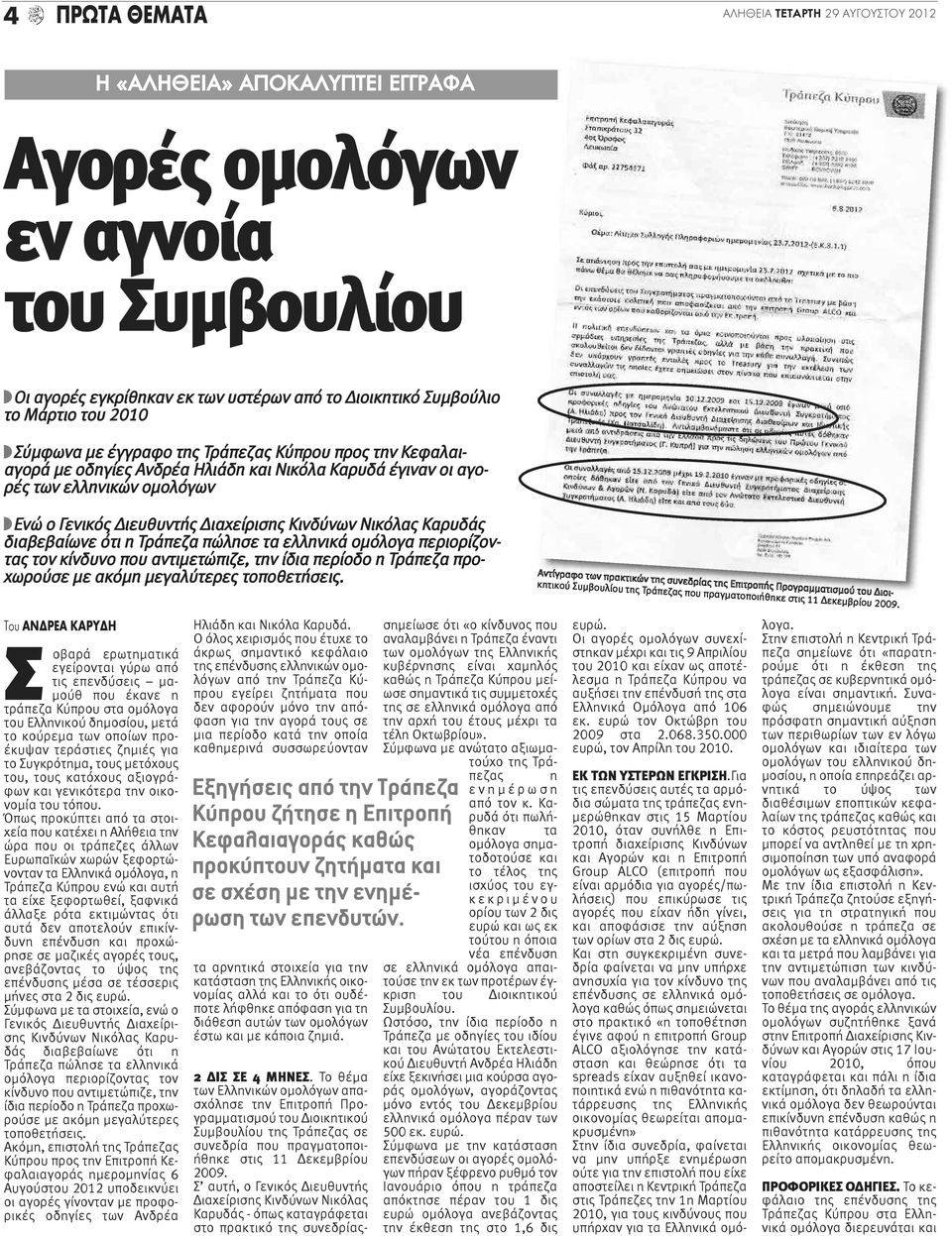 Νικόλας Καρυδάς διαβεβαίωνε ότι η Τράπεζα πώλησε τα ελληνικά ομόλογα περιορίζοντας τον κίνδυνο που αντιμετώπιζε, την ίδια περίοδο η Τράπεζα προχωρούσε με ακόμη μεγαλύτερες τοποθετήσεις.