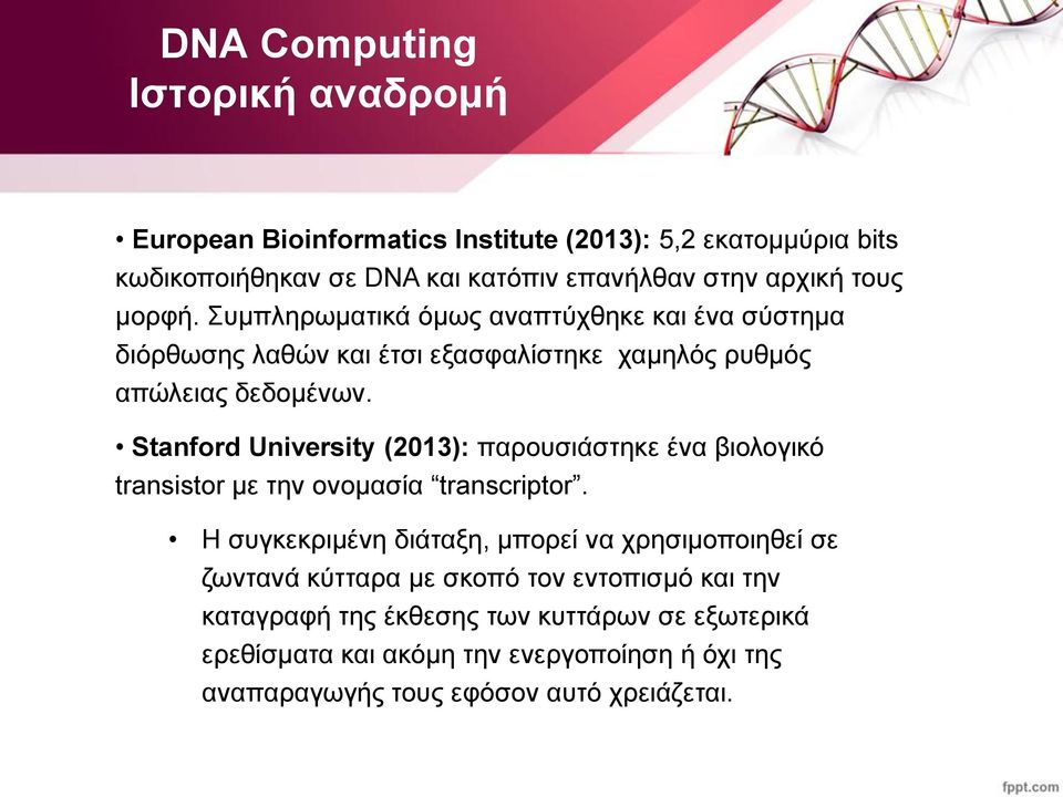 Stanford University (2013): παρουσιάστηκε ένα βιολογικό transistor με την ονομασία transcriptor.