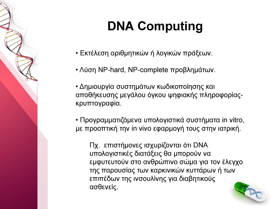 Προγραμματιζόμενα υπολογιστικά συστήματα in vitro, με προοπτική την in vivo εφαρμογή τους στην ιατρική. Πχ.