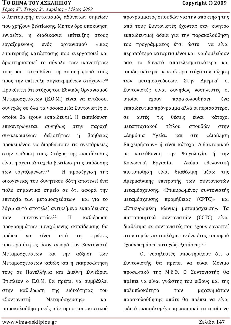 συμπεριφορά τους προς την επίτευξη συγκεκριμένων στόχων». 20 Προκύπτει ότι στόχος του Εθνικός Οργανισμού Μεταμοσχεύσεων (Ε.Ο.Μ.) είναι να εντάσσει συνεχώς σε όλα τα νοσοκομεία Συντονιστές οι οποίοι θα έχουν εκπαιδευτεί.