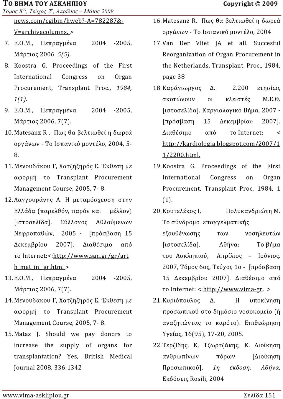 Πως θα βελτιωθεί η δωρεά οργάνων Το Ισπανικό μοντέλο, 2004, 5 8. 11. Μενουδάκου Γ, Χατζηξηρός Ε. Έκθεση με αφορμή το Transplant Procurement Management Course, 2005, 7 8. 12. Λαγγουράνης A.