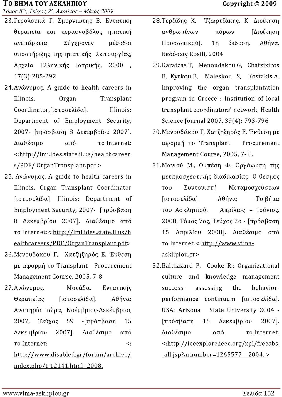 Illinois: Department of Employment Security, 2007 [πρόσβαση 8 Δεκεμβρίου 2007]. Διαθέσιμο από το Internet: <:http://lmi.ides.state.il.us/healthcareer s/pdf/ OrganTransplant.pdf > 25. Ανώνυμος.