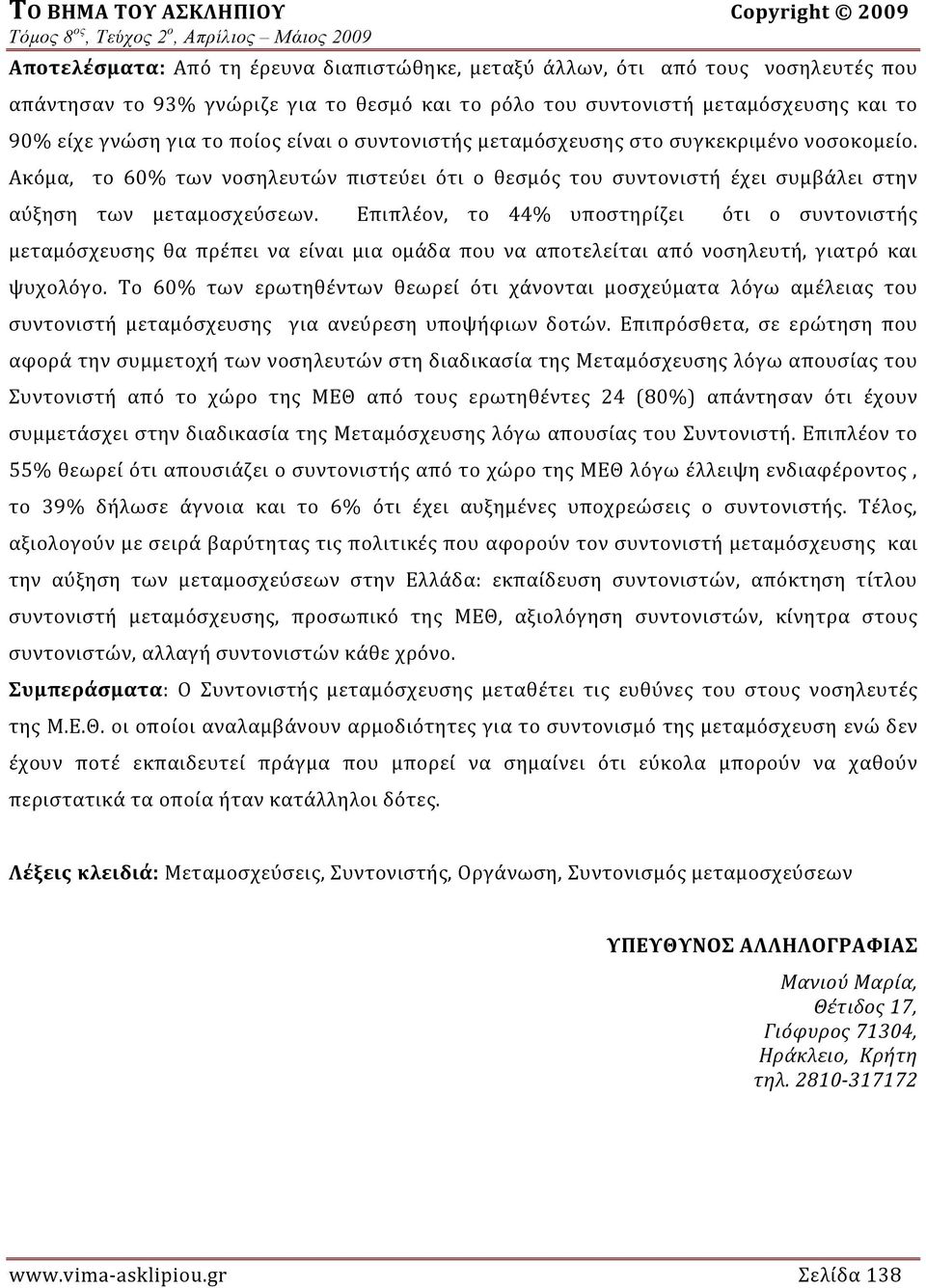 Ακόμα, το 60% των νοσηλευτών πιστεύει ότι ο θεσμός του συντονιστή έχει συμβάλει στην αύξηση των μεταμοσχεύσεων.