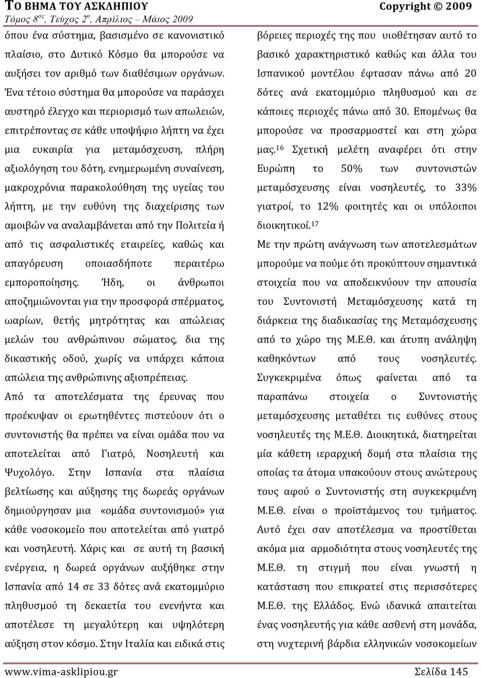 ενημερωμένη συναίνεση, μακροχρόνια παρακολούθηση της υγείας του λήπτη, με την ευθύνη της διαχείρισης των αμοιβών να αναλαμβάνεται από την Πολιτεία ή από τις ασφαλιστικές εταιρείες, καθώς και