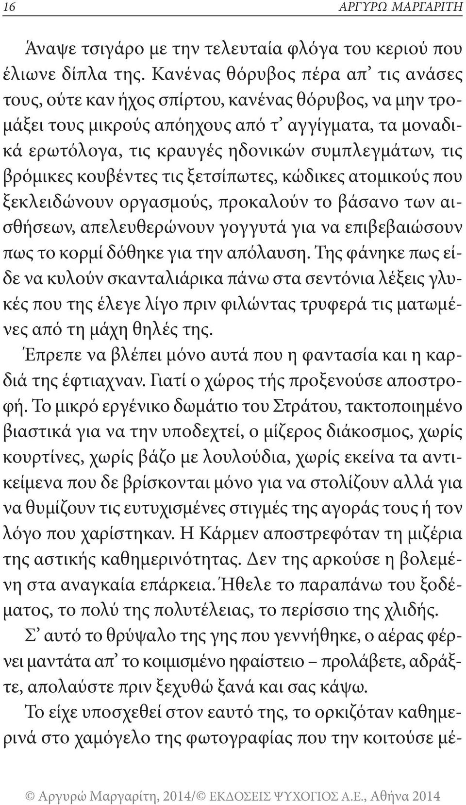 βρόμικες κουβέντες τις ξετσίπωτες, κώδικες ατομικούς που ξεκλειδώνουν οργασμούς, προκαλούν το βάσανο των αισθήσεων, απελευθερώνουν γογγυτά για να επιβεβαιώσουν πως το κορμί δόθηκε για την απόλαυση.