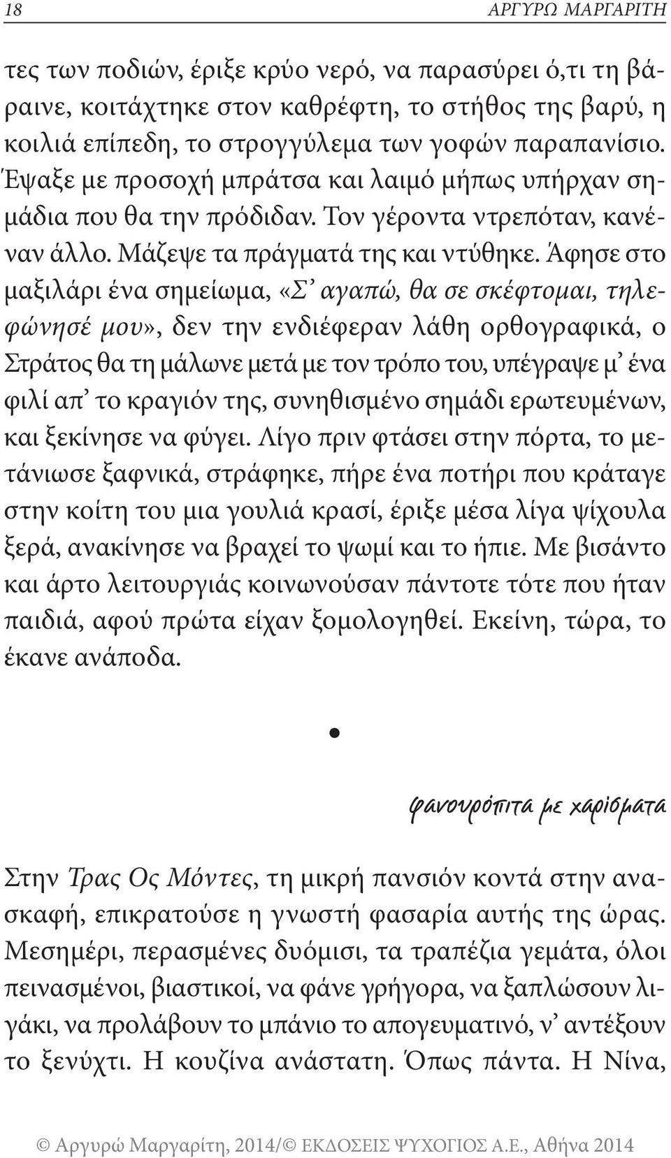 Άφησε στο μαξιλάρι ένα σημείωμα, «Σ αγαπώ, θα σε σκέφτομαι, τηλεφώνησέ μου», δεν την ενδιέφεραν λάθη ορθογραφικά, ο στράτος θα τη μάλωνε μετά με τον τρόπο του, υπέγραψε μ ένα φιλί απ το κραγιόν της,