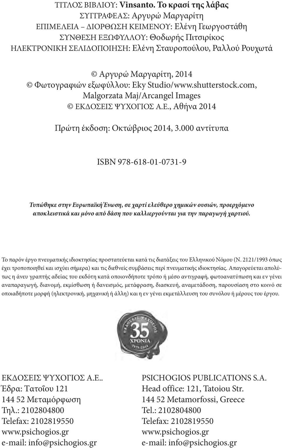 αργυρώ Μαργαρίτη, 2014 φωτογραφιών εξωφύλλου: Eky Studio/www.shutterstock.com, Malgorzata Maj/Arcangel Images εκδοσεισ ΨυΧογιοσ α.ε., αθήνα 2014 πρώτη έκδοση: οκτώβριος 2014, 3.