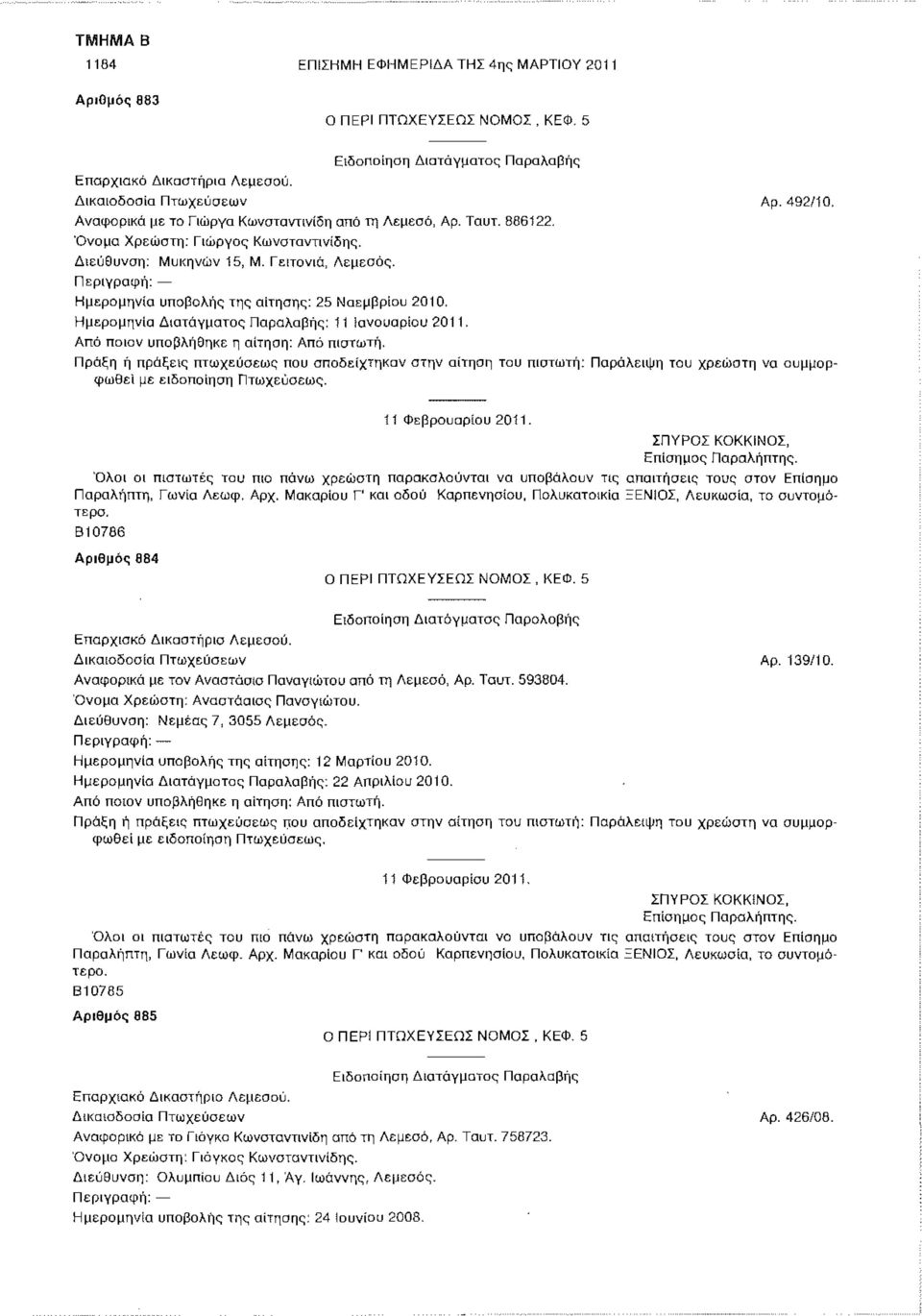 Πράξη ή πράξεις πτωχεύσεως που αποδείχτηκαν στην αίτηση του πιστωτή φωθεί με ειδοποίηση Πτωχεύσεως. Αρ. 492/10, Παράλειψη του χρεώστη να συμμορ- 11 Φεβρουαρίου 2011.