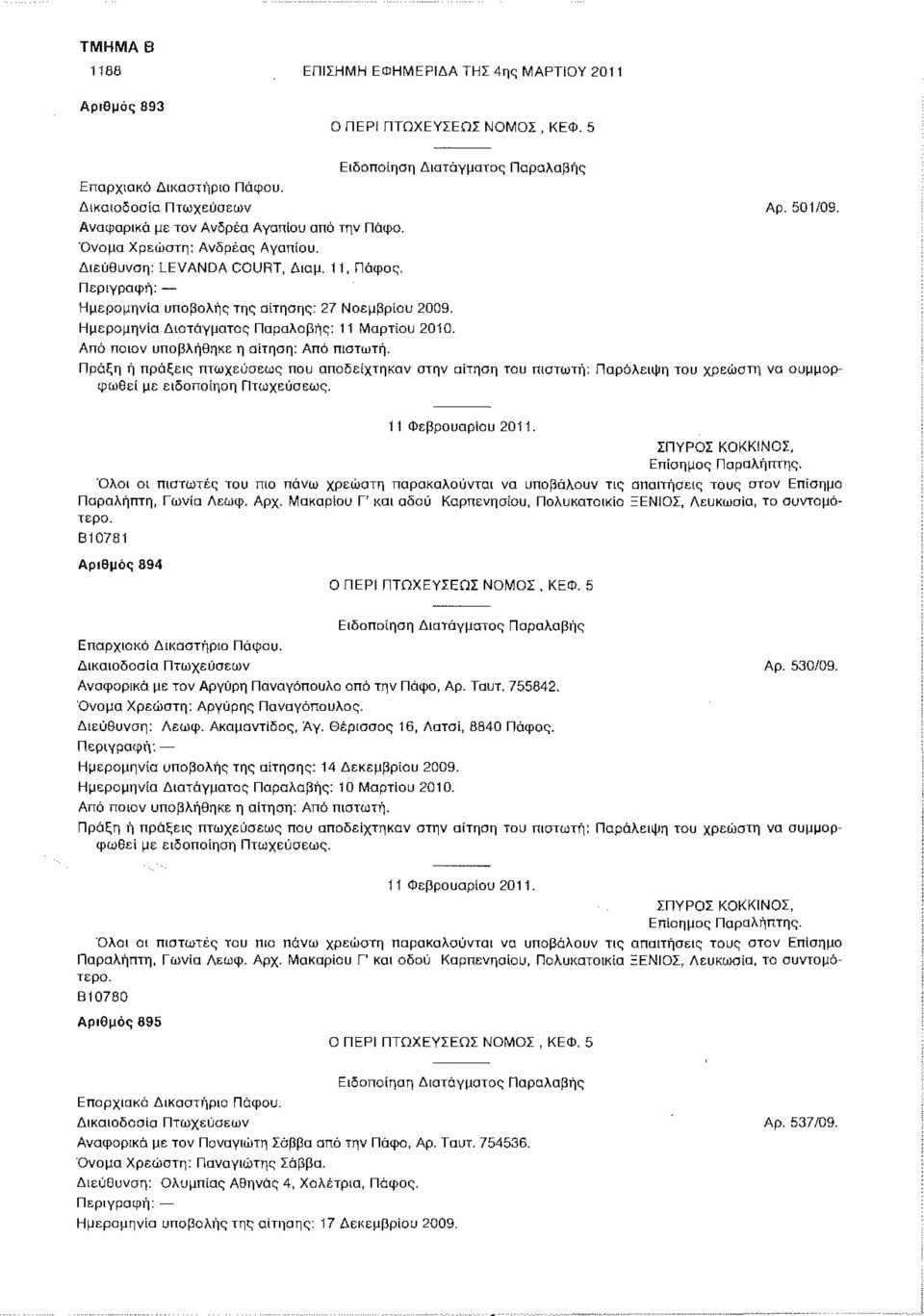 Πράξη ή πράξεις πτωχεύσεως που αποδείχτηκαν στην αίτηση του πιστωτή φωθεί με ειδοποίηση Πτωχεύσεως. Αρ. 501/09. Παράλειψη του χρεώστη να συμμορ- 11 Φεβρουαρίου 2011.