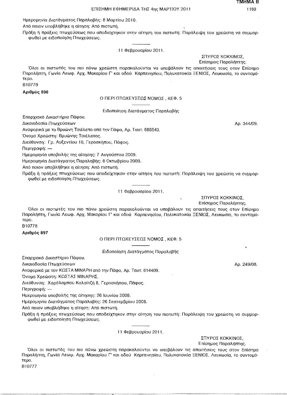 Όλοι οι πιστωτές του πιο πάνω χρεώστη παρακαλούνται να υποβάλουν τις απαιτήσεις τους στον Επίσημο Παραλήπτη, Γωνία Λεωφ.