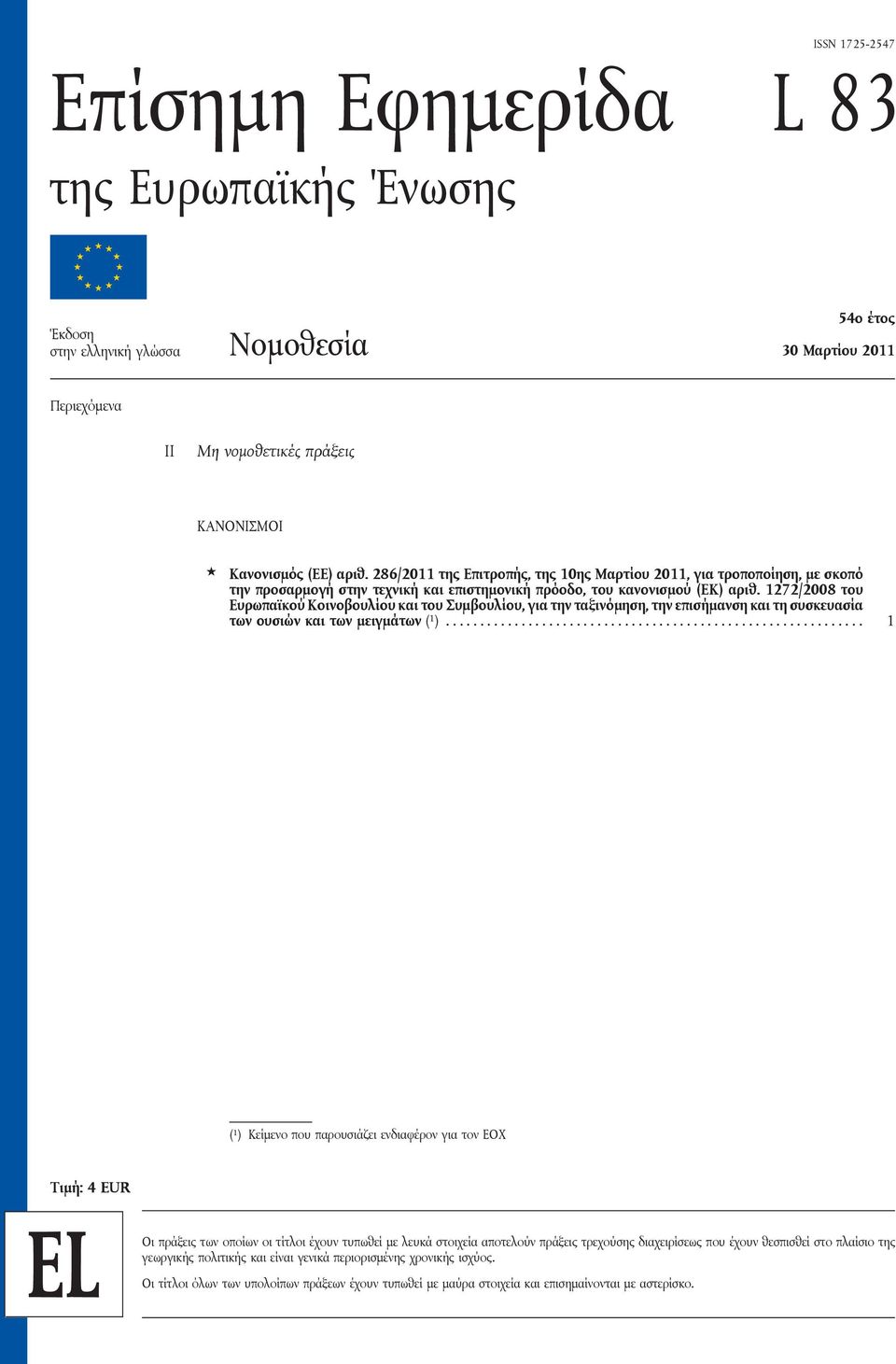 1272/2008 του Ευρωπαϊκού Κοινοβουλίου και του Συμβουλίου, για την ταξινόμηση, την επισήμανση και τη συσκευασία των ουσιών και των μειγμάτων ( 1 ).