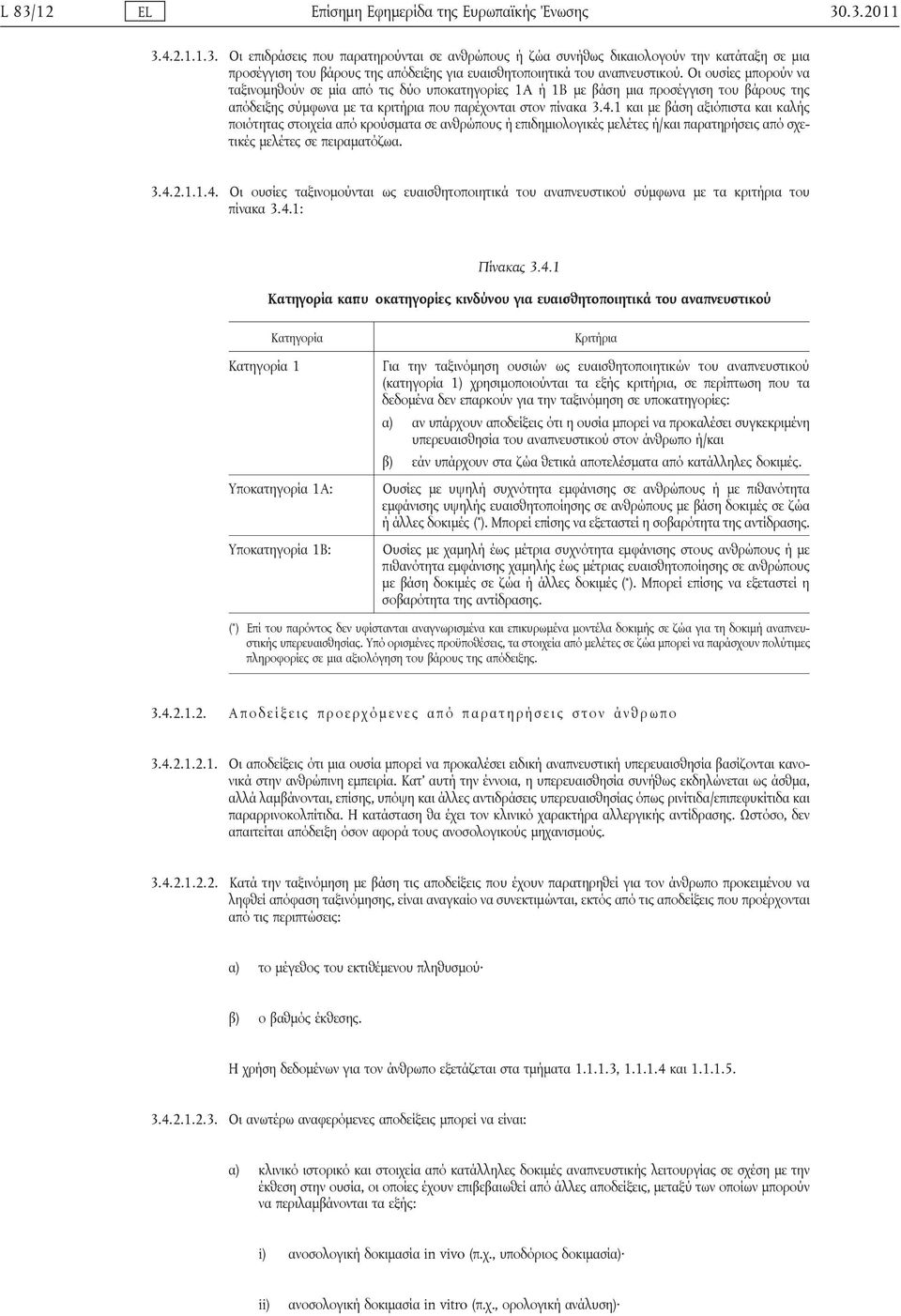 1 και με βάση αξιόπιστα και καλής ποιότητας στοιχεία από κρούσματα σε ανθρώπους ή επιδημιολογικές μελέτες ή/και παρατηρήσεις από σχετικές μελέτες σε πειραματόζωα. 3.4.