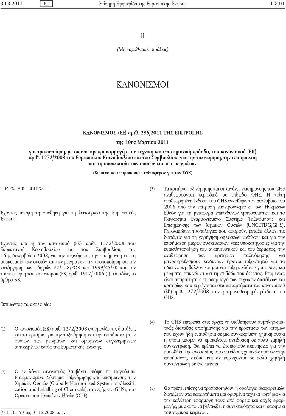 1272/2008 του Ευρωπαϊκού Κοινοβουλίου και του Συμβουλίου, για την ταξινόμηση, την επισήμανση και τη συσκευασία των ουσιών και των μειγμάτων (Κείμενο που παρουσιάζει ενδιαφέρον για τον ΕΟΧ) Η