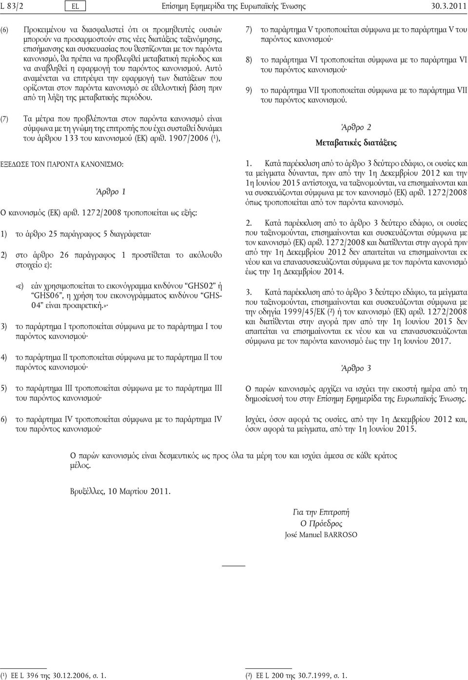 Αυτό αναμένεται να επιτρέψει την εφαρμογή των διατάξεων που ορίζονται στον παρόντα κανονισμό σε εθελοντική βάση πριν από τη λήξη της μεταβατικής περιόδου.