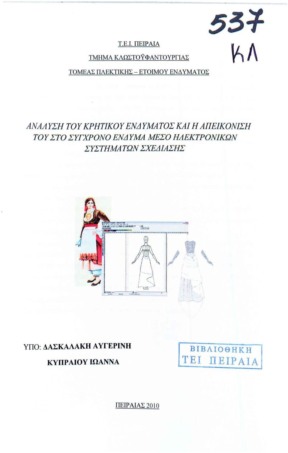 ΥΜΑΤΟΣ ΑΝΜΥΣΗ ΤΟΥ ΚΡΗΤΙΚΟΥ ΕΝΔ ΥΜΑΤΟΣ ΚΑΙ Η ΑΠΕΙΚΟΝΙΣΗ ΤΟΥ ΣΤΟ