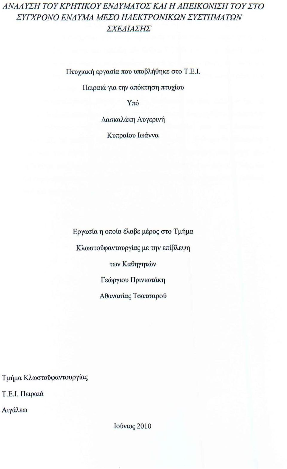 ΣΗΣ Πτυχιακή εργασία που υποβλήθηκε στο Τ. Ε.Ι.