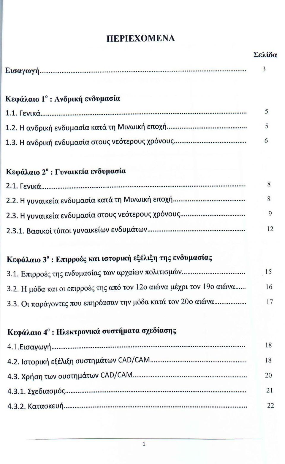 Η γυναικεία ενδυμασία στους νεότερους χρόνους..... 9 2.3.1. Βασικοί τύποι γυναικείων ενδυμάτων..... 12 Κεφάλαιο 3 : Επιρροές και ιστορική εξέλιξη της ενδυμασίας 3.1. Επιρροές της ενδυμασίας των αρχαίων πολιτισμών.