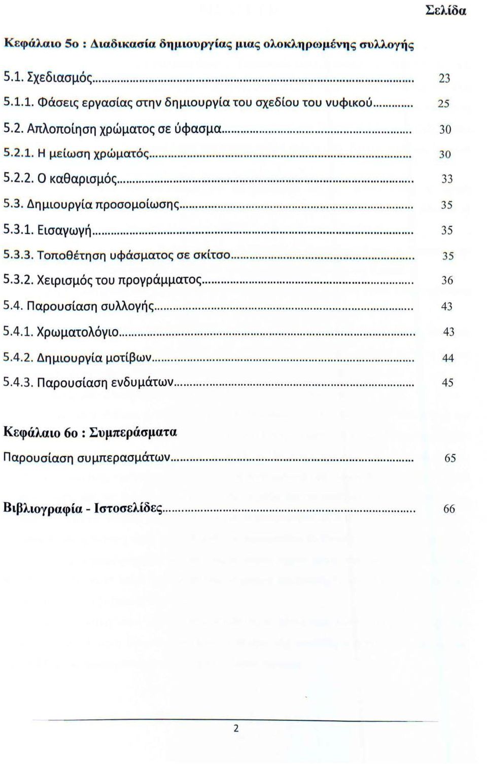 ........................... 35 5.3.2. Χειρισμός του προγράμματος... 36 5.4. Παρουσίαση συλλογής.............. 43 5.4.1. Χρωματολόγιο....... 43 5.4.2. Δημιουργία μοτίβων............................. 44 5.