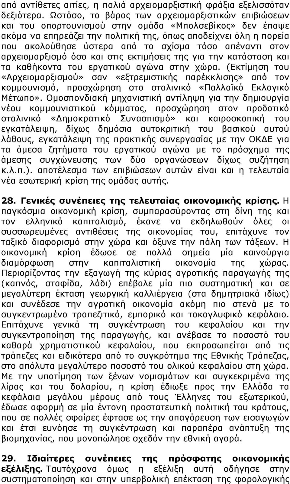 το σχίσμα τόσο απέναντι στον αρχειομαρξισμό όσο και στις εκτιμήσεις της για την κατάσταση και τα καθήκοντα του εργατικού αγώνα στην χώρα.