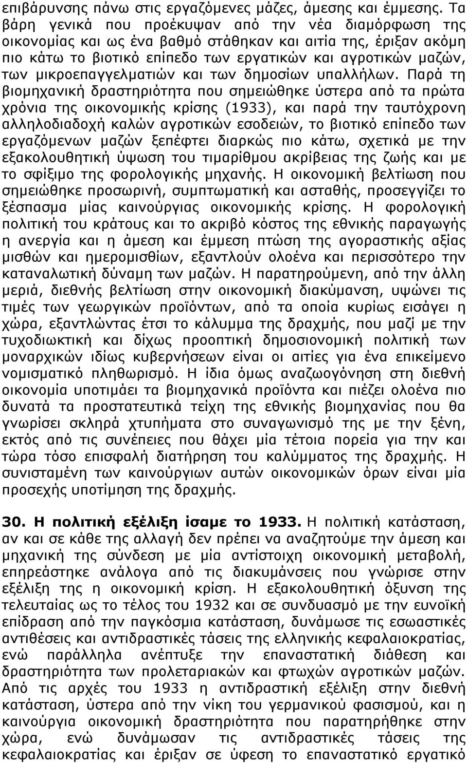 μικροεπαγγελματιών και των δημοσίων υπαλλήλων.