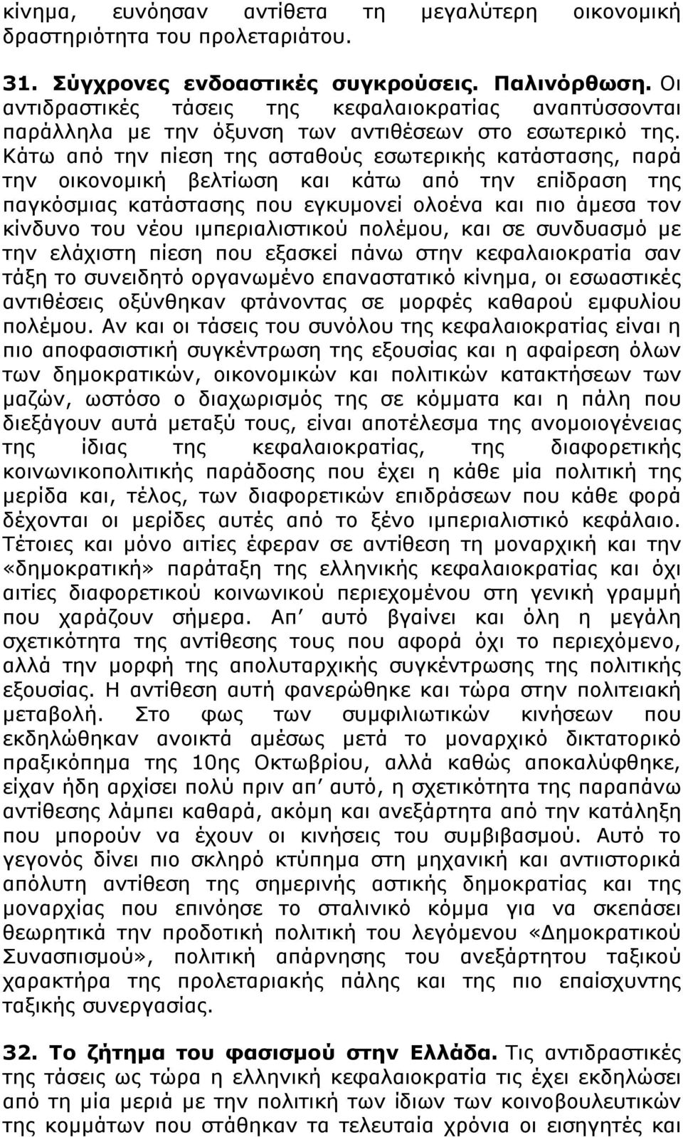 Κάτω από την πίεση της ασταθούς εσωτερικής κατάστασης, παρά την οικονομική βελτίωση και κάτω από την επίδραση της παγκόσμιας κατάστασης που εγκυμονεί ολοένα και πιο άμεσα τον κίνδυνο του νέου