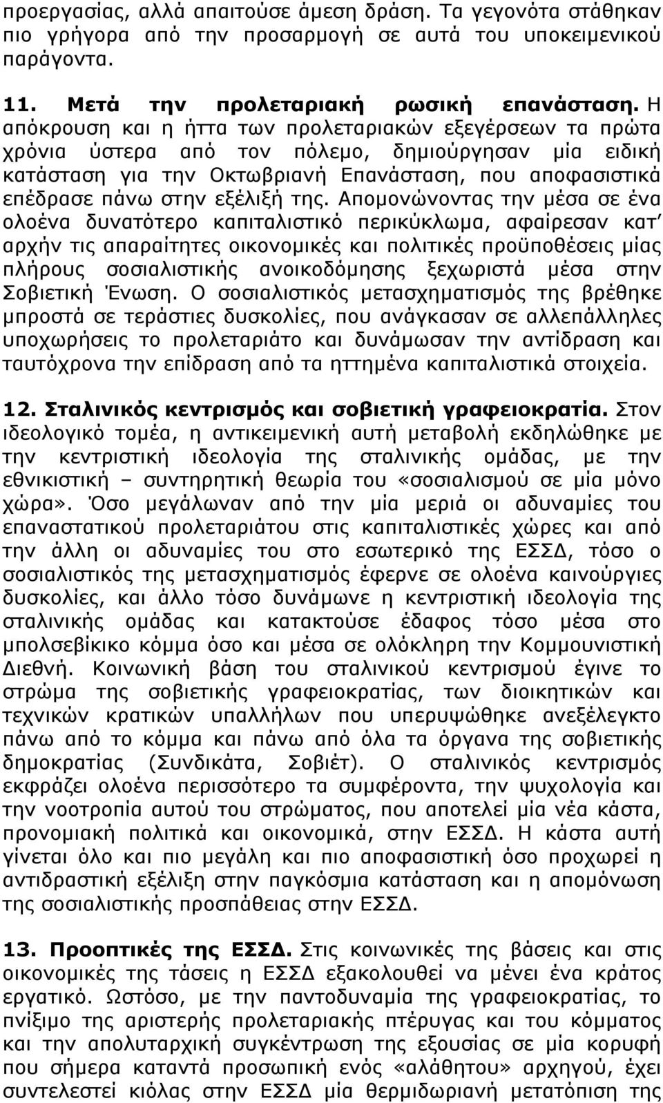 της. Απομονώνοντας την μέσα σε ένα ολοένα δυνατότερο καπιταλιστικό περικύκλωμα, αφαίρεσαν κατ αρχήν τις απαραίτητες οικονομικές και πολιτικές προϋποθέσεις μίας πλήρους σοσιαλιστικής ανοικοδόμησης