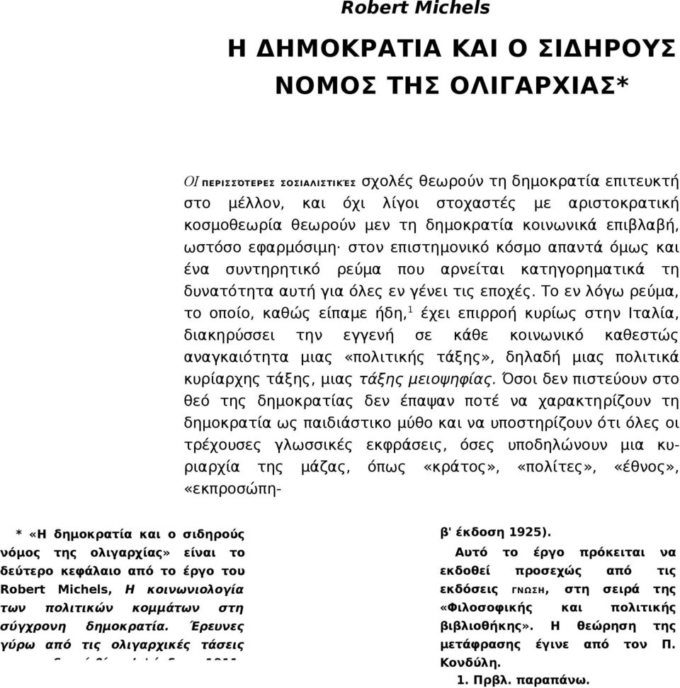 Έρευνες γύρω από τις ολιγαρχικές τάσεις του ομαδικού βίου (α' έκδοση 1911, ΟΙ ΠΕΡΙΣΣΌΤΕΡΕΣ ΣΟΣΙΑΛΙΣΤΙΚΈΣ σχολές θεωρούν τη δημοκρατία επιτευκτή στο μέλλον, και όχι λίγοι στοχαστές με αριστοκρατική