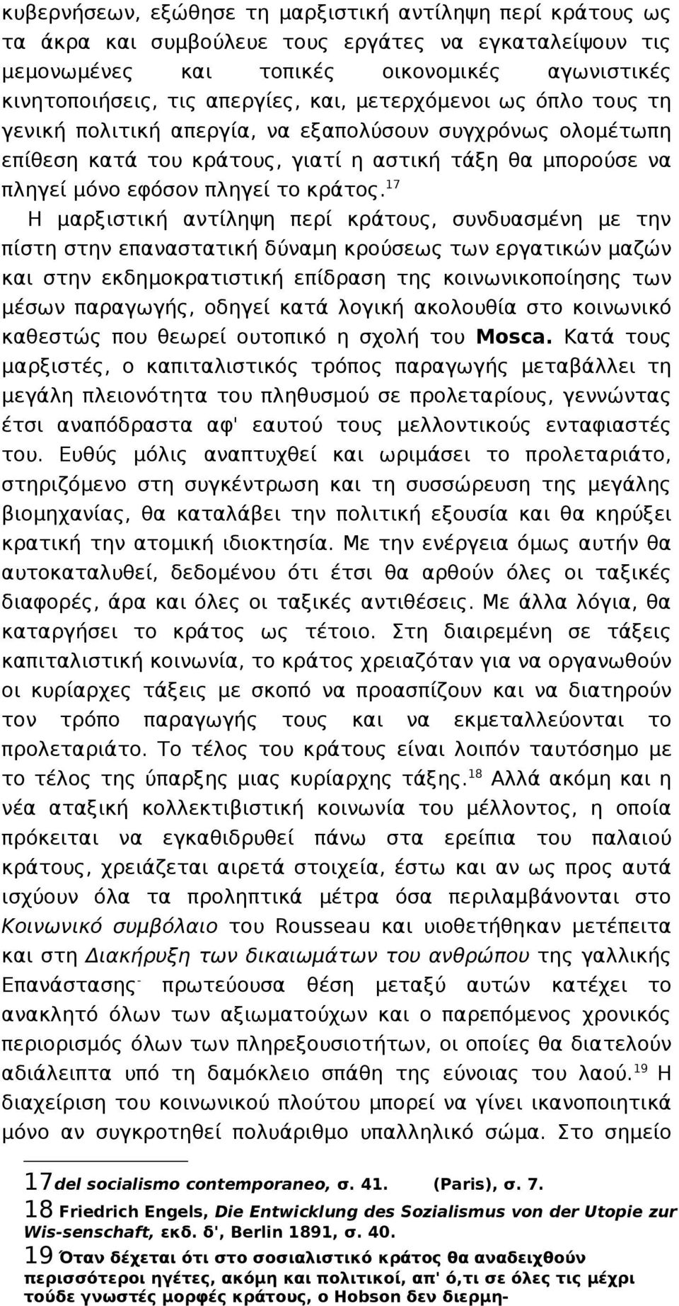 17 Η μαρξιστική αντίληψη περί κράτους, συνδυασμένη με την πίστη στην επαναστατική δύναμη κρούσεως των εργατικών μαζών και στην εκδημοκρατιστική επίδραση της κοινωνικοποίησης των μέσων παραγωγής,