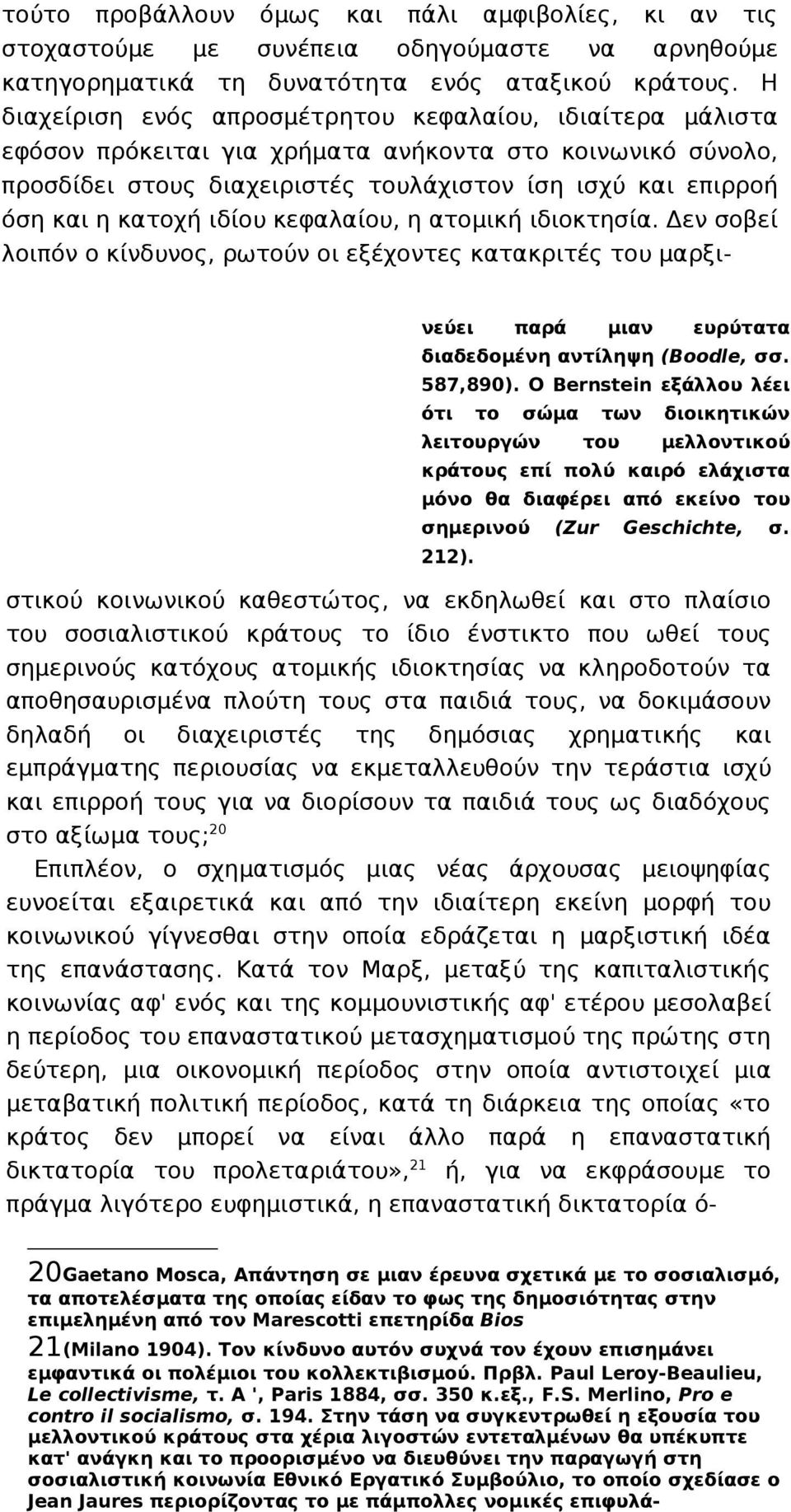 ιδίου κεφαλαίου, η ατομική ιδιοκτησία. Δεν σοβεί λοιπόν ο κίνδυνος, ρωτούν οι εξέχοντες κατακριτές του μαρξινεύει παρά μιαν ευρύτατα διαδεδομένη αντίληψη (Boodle, σσ. 587,890).