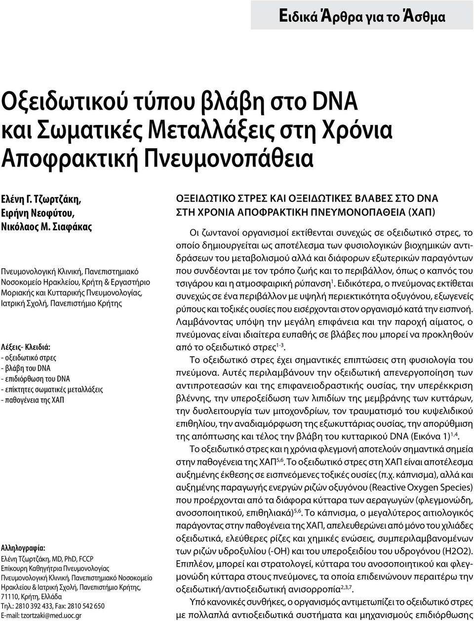 - βλάβη του DNA - επιδιόρθωση του DNA - επίκτητες σωματικές μεταλλάξεις - παθογένεια της ΧΑΠ Αλληλογραφία: Ελένη Τζωρτζάκη, MD, PhD, FCCP Επίκουρη Καθηγήτρια Πνευμονολογίας Πνευμονολογική Κλινική,