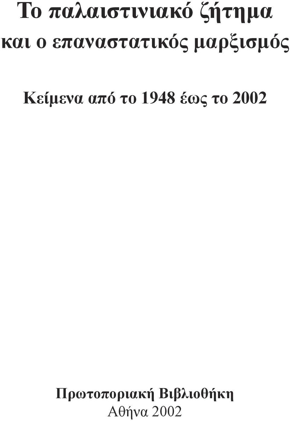 έως το 2002 Πρωτοποριακή Βιβλιοθήκη Αθήνα