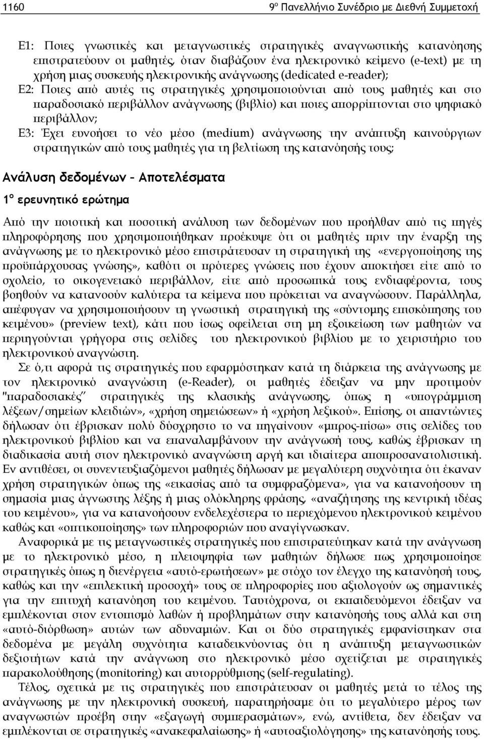 απορρίπτονται στο ψηφιακό περιβάλλον; E3: Έχει ευνοήσει το νέο μέσο (medium) ανάγνωσης την ανάπτυξη καινούργιων στρατηγικών από τους μαθητές για τη βελτίωση της κατανόησής τους; Ανάλυση δεδομένων