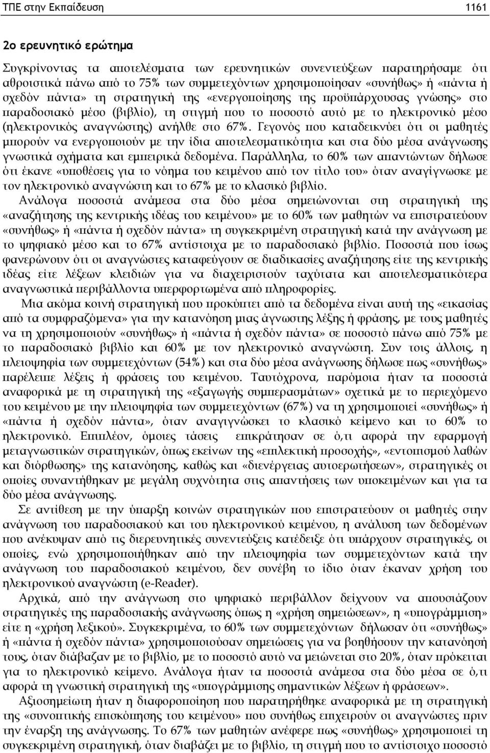 στο 67%. Γεγονός που καταδεικνύει ότι οι μαθητές μπορούν να ενεργοποιούν με την ίδια αποτελεσματικότητα και στα δύο μέσα ανάγνωσης γνωστικά σχήματα και εμπειρικά δεδομένα.