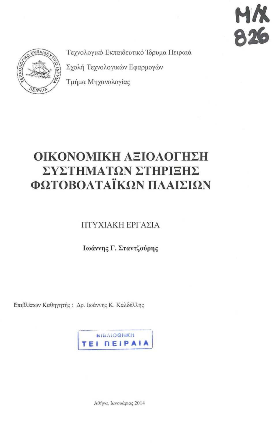 ΦΩΤΟΒΟΛΤΑΙΚΩΝ ΠΛΑΙΣΙΩΝ ΠΤΥΧΙΑΚΉ ΕΡΓ ΑΣΙΑ Ιωάννης Γ.