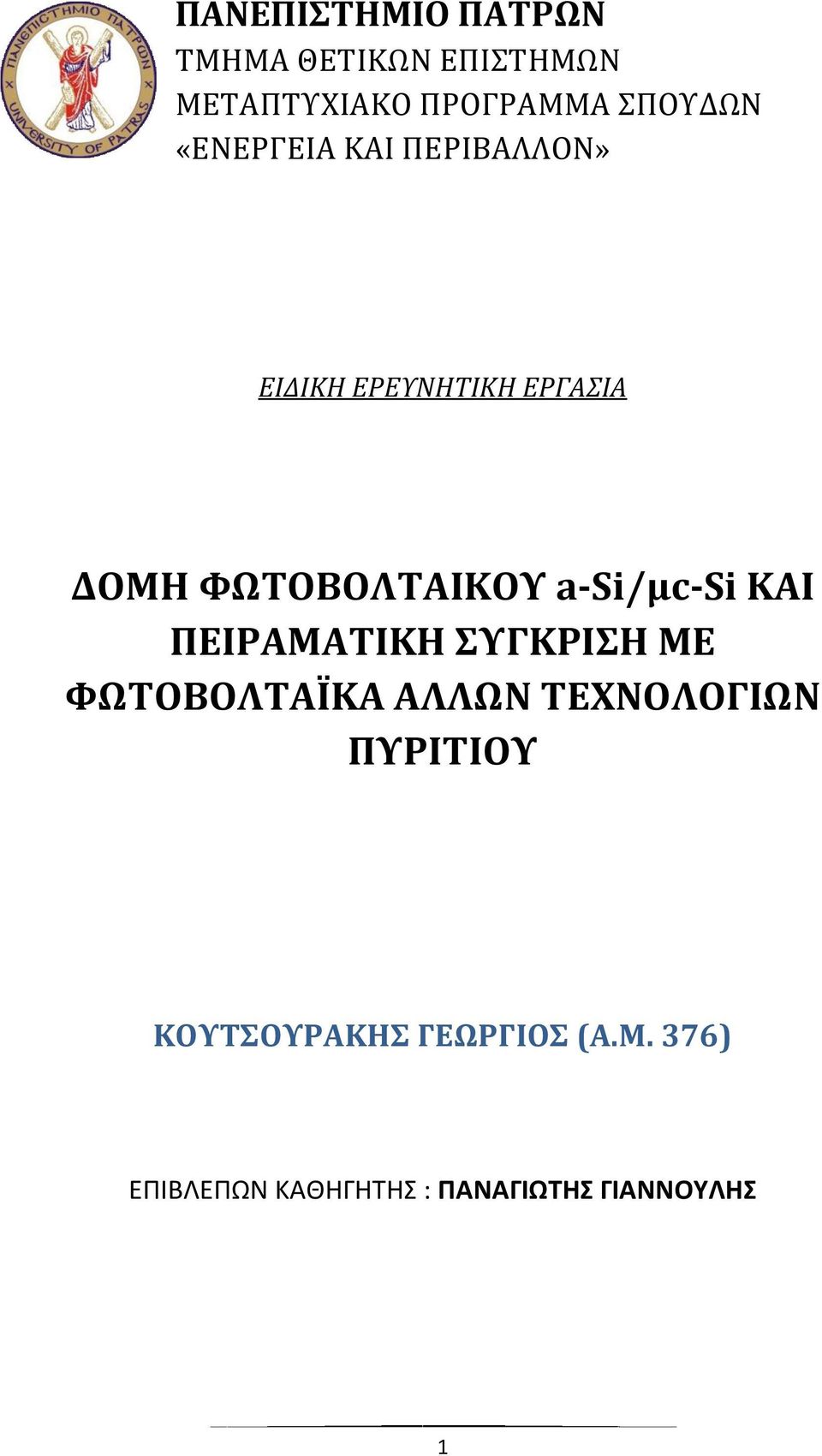 a-si/μc-si ΚΑΙ ΠΕΙΡΑΜΑΤΙΚΗ ΣΥΓΚΡΙΣΗ ΜΕ ΦΩΤΟΒΟΛΤΑΪΚΑ ΑΛΛΩΝ ΤΕΧΝΟΛΟΓΙΩΝ