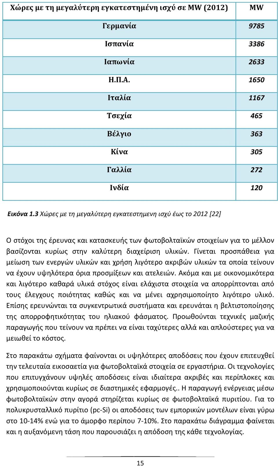 Γίνεται προσπάθεια για μείωση των ενεργών υλικών και χρήση λιγότερο ακριβών υλικών τα οποία τείνουν να έχουν υψηλότερα όρια προσμίξεων και ατελειών.