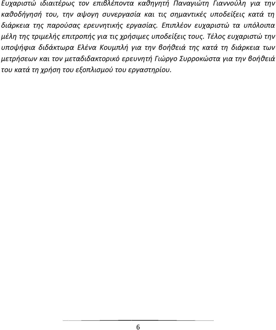 Επιπλέον ευχαριστώ τα υπόλοιπα μέλη της τριμελής επιτροπής για τις χρήσιμες υποδείξεις τους.