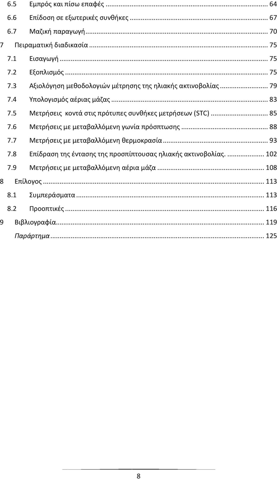 5 Μετρήσεις κοντά στις πρότυπες συνθήκες μετρήσεων (STC)... 85 7.6 Μετρήσεις με μεταβαλλόμενη γωνία πρόσπτωσης... 88 7.7 Μετρήσεις με μεταβαλλόμενη θερμοκρασία... 93 7.