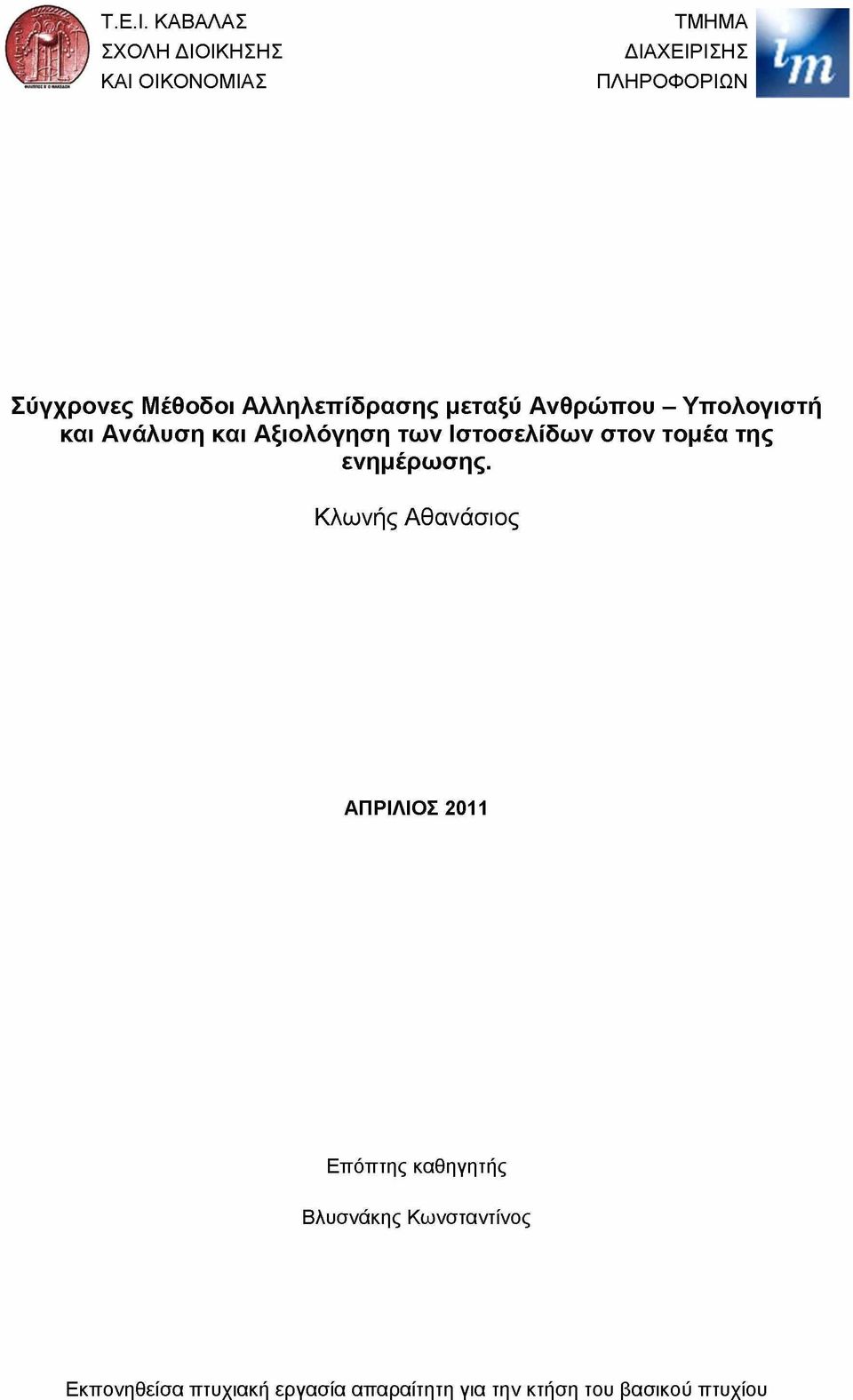 Αλληλεπίδρασης μεταξύ Ανθρώπου - Υπολογιστή και Ανάλυση και Αξιολόγηση των Ιστοσελίδων