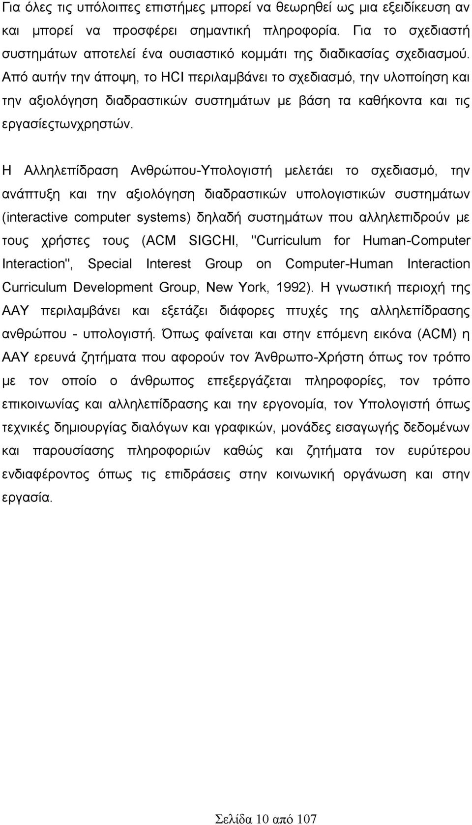 Από αυτήν την άποψη, το HCI περιλαμβάνει το σχεδιασμό, την υλοποίηση και την αξιολόγηση διαδραστικών συστημάτων με βάση τα καθήκοντα και τις εργασίεςτωνχρηστών.