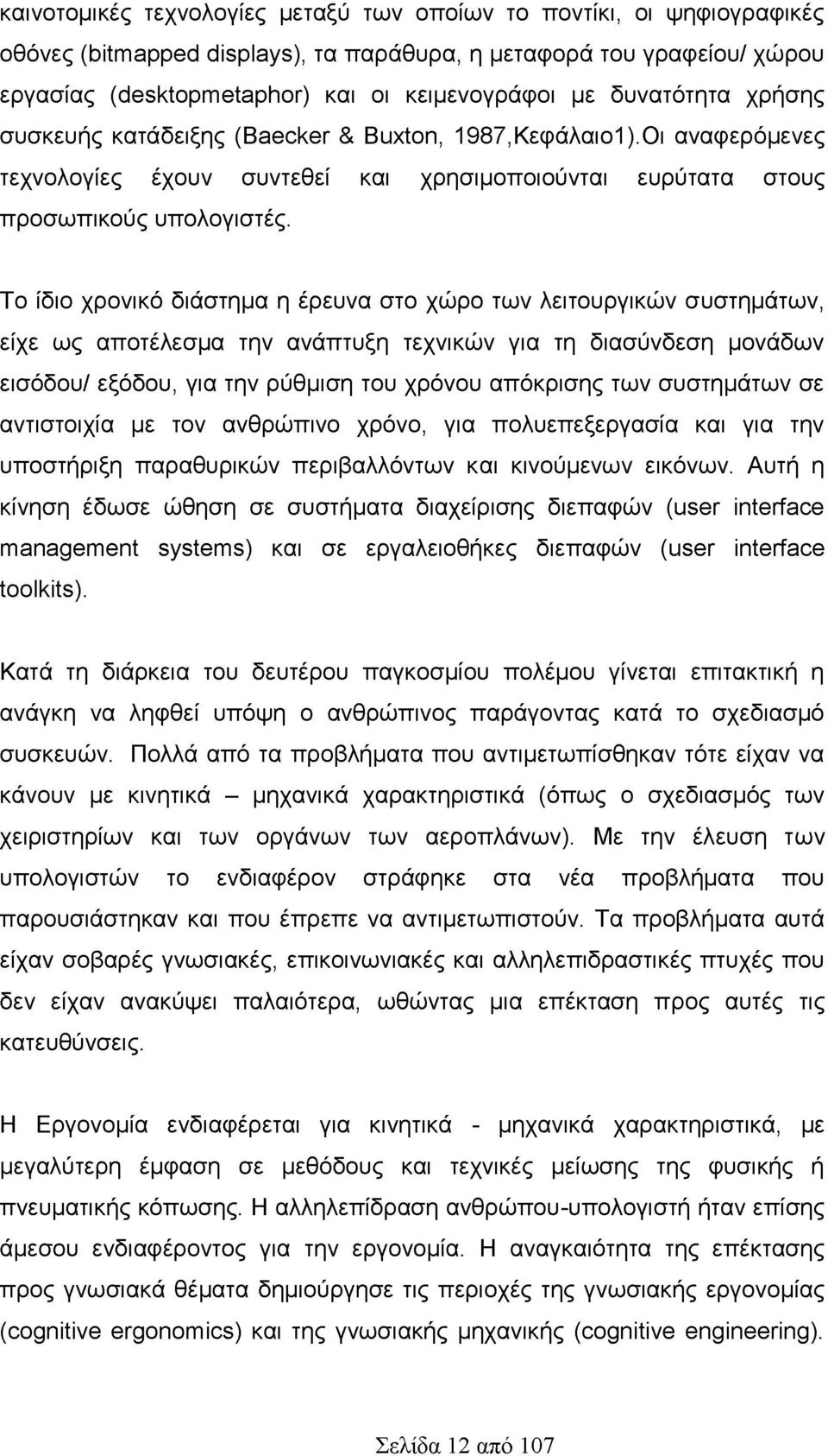 Το ίδιο χρονικό διάστημα η έρευνα στο χώρο των λειτουργικών συστημάτων, είχε ως αποτέλεσμα την ανάπτυξη τεχνικών για τη διασύνδεση μονάδων εισόδου/ εξόδου, για την ρύθμιση του χρόνου απόκρισης των