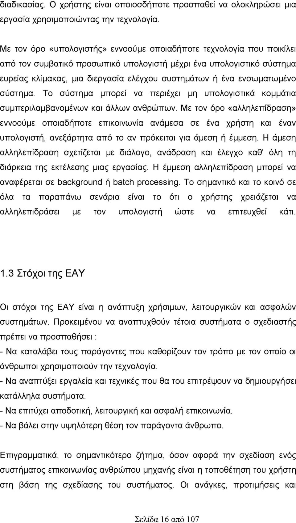 ενσωματωμένο σύστημα. Το σύστημα μπορεί να περιέχει μη υπολογιστικά κομμάτια συμπεριλαμβανομένων και άλλων ανθρώπων.