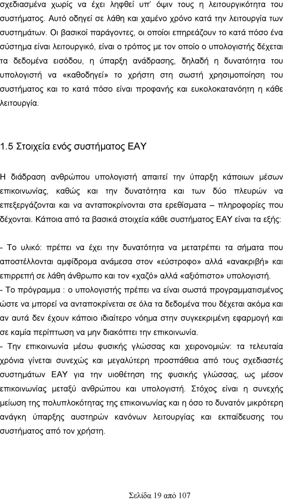 του υπολογιστή να «καθοδηγεί» το χρήστη στη σωστή χρησιμοποίηση του συστήματος και το κατά πόσο είναι προφανής και ευκολοκατανόητη η κάθε λειτουργία. 1.