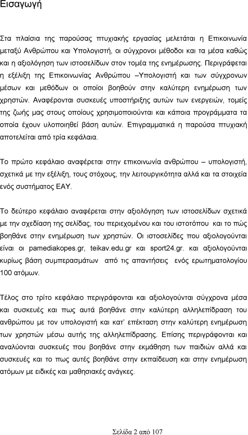 Αναφέρονται συσκευές υποστήριξης αυτών των ενεργειών, τομείς της ζωής μας στους οποίους χρησιμοποιούνται και κάποια προγράμματα τα οποία έχουν υλοποιηθεί βάση αυτών.