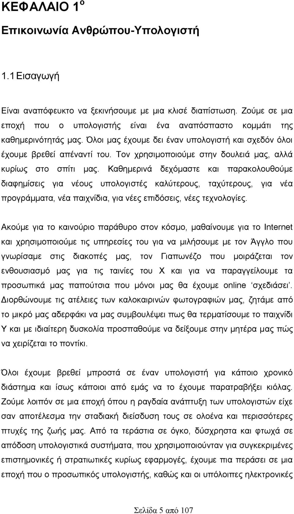 Τον χρησιμοποιούμε στην δουλειά μας, αλλά κυρίως στο σπίτι μας.