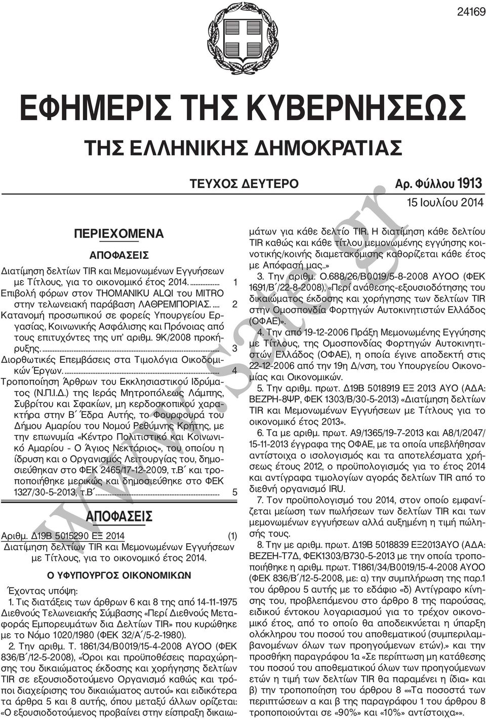 ... 1 Επιβολή φόρων στον THOMANIKU ALQI του MITRO στην τελωνειακή παράβαση ΛΑΘΡΕΜΠΟΡΙΑΣ.