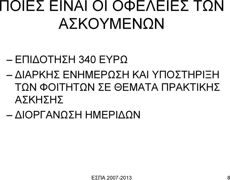 ΥΠΟΣΤΗΡΙΞΗ ΤΩΝ ΦΟΙΤΗΤΩΝ ΣΕ ΘΕΜΑΤΑ