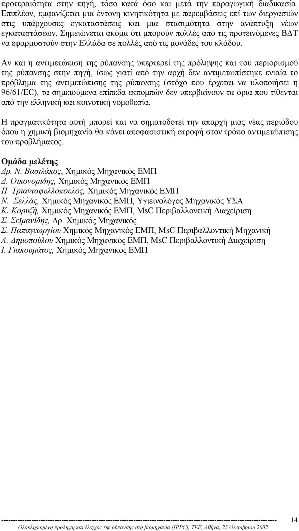 Σηµειώνεται ακόµα ότι µπορούν πολλές από τις προτεινόµενες Β Τ να εφαρµοστούν στην Ελλάδα σε πολλές από τις µονάδες του κλάδου.