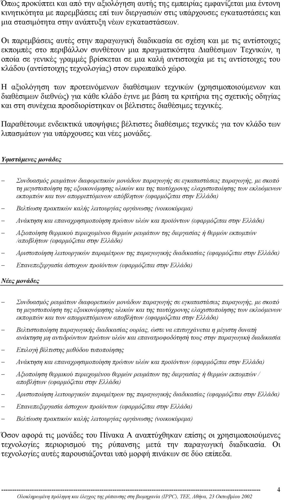 Οι παρεµβάσεις αυτές στην παραγωγική διαδικασία σε σχέση και µε τις αντίστοιχες εκποµπές στο περιβάλλον συνθέτουν µια πραγµατικότητα ιαθέσιµων Τεχνικών, η οποία σε γενικές γραµµές βρίσκεται σε µια